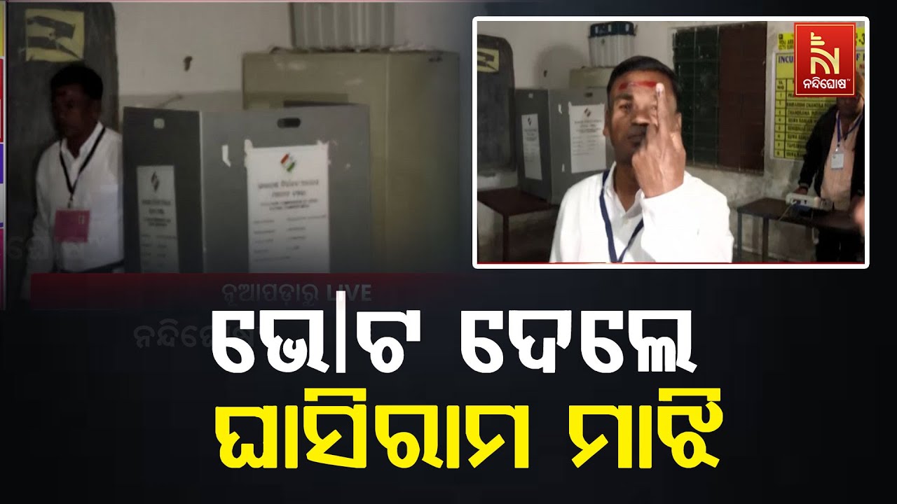 ନୂଆପଡ଼ା ଉପନିର୍ବାଚନ ପାଇଁ ଚାଲିଛି ଭୋଟଦାନ। ଭୋଟ ଦେଲେ କଂ?