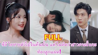 ซีอีโอหายตัวไปในคืนนั้น แต่ไม่คิดว่าสาวคนนั้นจะท้องลูกแฝด!