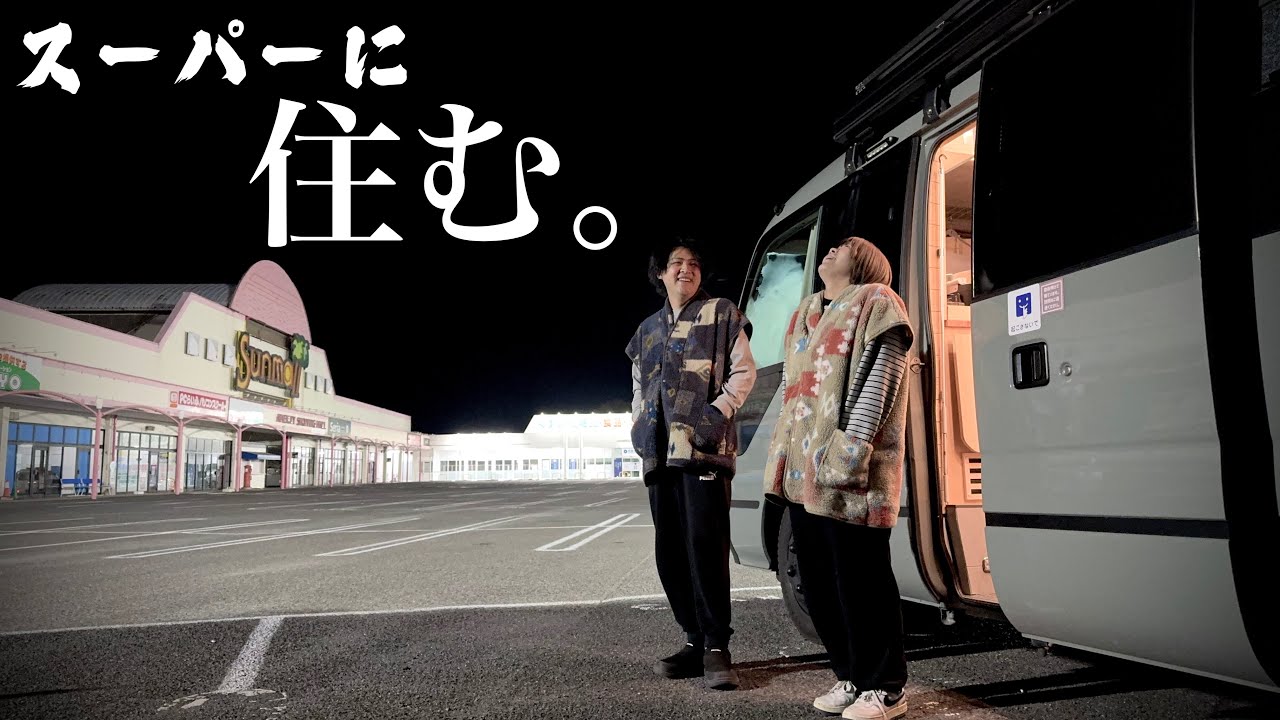 【移住生活】三連休、あえて「スーパーの駐車場」に住む。人混みを拒否した夫婦の3日間が、あまりに快適すぎました！
