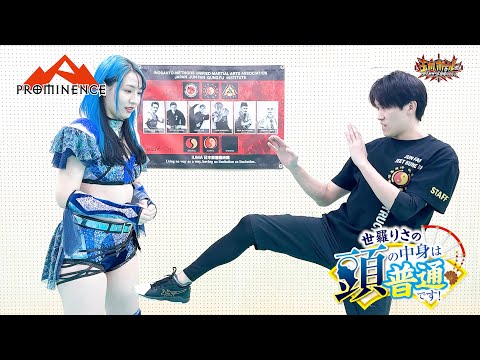 【最強護身術】6秒で相手を倒すジークンドーの目突きと金的【女子プロレス】【截拳道】【詠春拳】【世羅りさの頭の中身は普通です！】【プロミネンス】【玉川ボールのスリーカウントは叩かせない！】