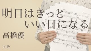 ピアノ楽譜 明日はきっといい日になる 高橋優 ソロ 初級 電子楽譜カノン