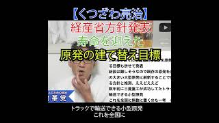 経産省方針発表！寿命を迎えた原発の建て替え目標 #原発 #経済産業省#エネルギー政策 #自衛隊  #財務省解体 #厚労省解体 #JICA解体 #日本改革党 #日本保守党#減税 #移民はもういらん