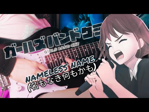 [🎸TABS] Nameless Name (名もなき何もかも) // TOGENASHI TOGEARI (トゲナシトゲアリ) GIRLS BAND CRY (Guitar Cover)