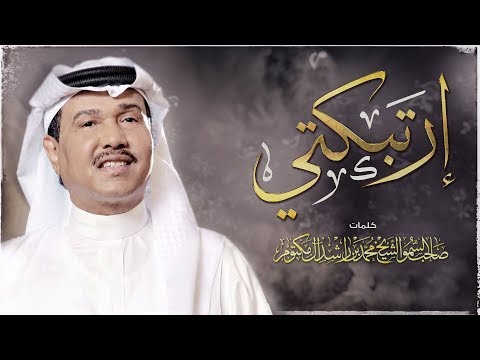 محمد عبده - إرتبكتي (حصرياً) | 2018