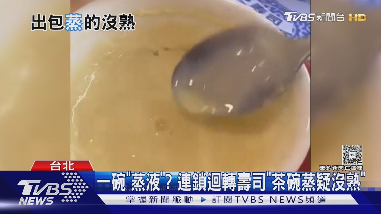 茶碗蒸變「蒸液」！連鎖壽司店挨轟　顧客挖到芥末包氣炸