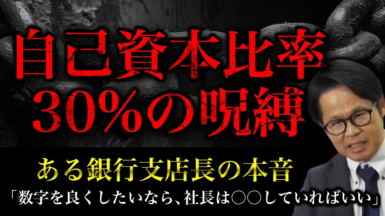 自己資本比率30%の呪縛： ある銀行支店長の本音