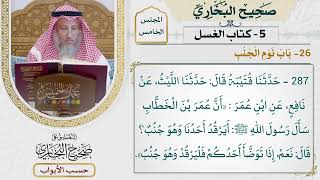199- باب نوم الجنب - صحيح البخاري - عثمان الخميس