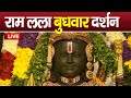 LIVE:राम लला के दर्शन ||अयोध्या से लाइव || राम मंदिर
