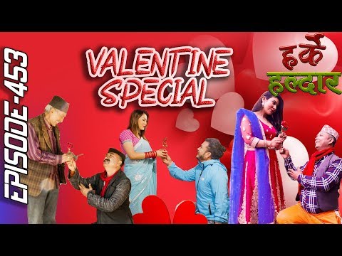 Harke Haldar | भ्यालेन्टाइन स्पेसल | 14 February 2020 (Ep 453)