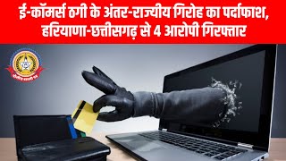 🚨 ई-कॉमर्स ठगी गिरोह का भंडाफोड़! | ₹45 लाख की लूट |4 आरोपी गिरफ्तार🔒