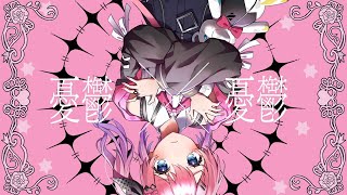愛じゃない / 倉持めると Cover