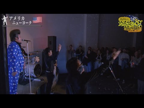【27撃目】〜THE NUGGETS SHOW at New York〜(地球まるごとカチコミ道場破り2020)