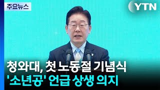 이 대통령 "노사 상생의 길 열어 진짜 성장 실현할 것" / YTN