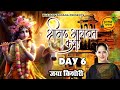 श्रीमद भागवत कथा Day 6 जया किशोरी Jaya Kishori Bhagwat