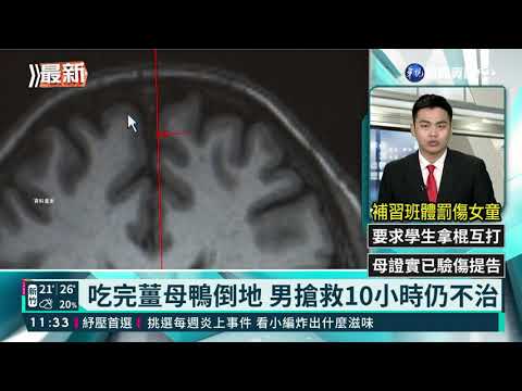 吃完薑母鴨倒地 男搶救10小時仍不治