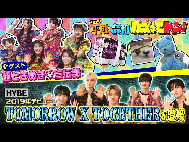 よるのブランチ🈑平成令和の流行クイズ★令和のアイドル！超ときめき♥宣伝部と対決！