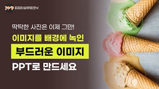 이미지를 은은하게 배경과 조화를 이루는 디자인 기법ㅣ PPT 이미지 디자인 실무