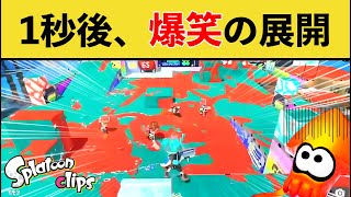 【爆笑】イカちゃんの予想外の行動に99％が爆笑する動画ｗｗｗ【スプラトゥーン３】【スプラ３】面白い動画集part276