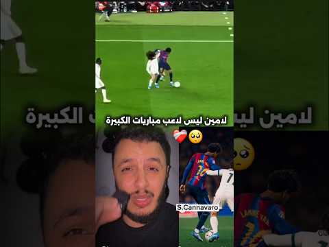 لامين ضعيف في مباريات الكبيرة ❤️‍🩹🥺 #lamineyamal #barcelona # #ريال_مدريد