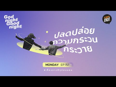 GodnightGoodnight / ep151 ปลดปล่อยความกระวนกระวาย