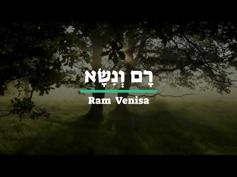 רם ונשא / Ram Venisa / High and Lifted Up