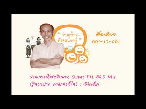 สื่อเสียงรายการห้องรับแขก Sweet F.M. 89.5 MHz (รู้จากปาก ถามจากใจ) : วัยเด็ก