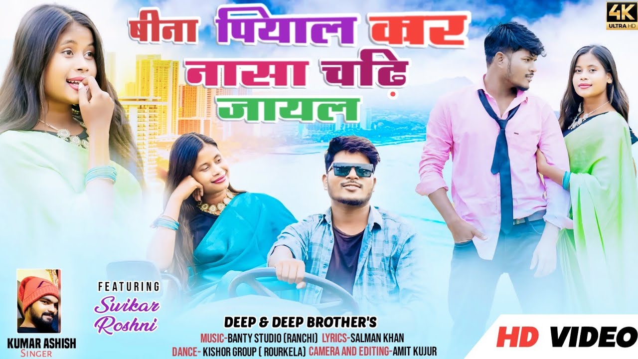 BINA PIYAL KER NASHA CHADDHI JAYEL FULL VIDEO//NEW NAGPURI//SWIKAR & ROSHNI//DEEP & DEEP BROTHER'