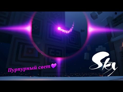 Sky: Children of Light / пурпурный свет 💜