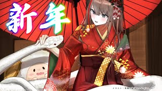 - 【あけおめ】まだ年始だと信じてます【来栖夏芽/にじさんじ】
