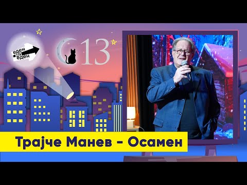 Трајче Манев - Осамен