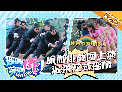 《摇啊笑啊桥》第54期：瑜伽挑战团上演温柔花式摇桥 小哥哥单身多年摇桥现场狂征婚 【湖南卫视官方频道】