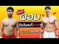 อยากลดไขมัน ต้องกินกี่แคล ? | Fit Design