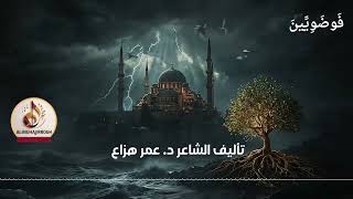 فوضويين |  تأليف د. عمر هزاع |  فرقة المهاجرون