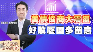 美債協商大震盪 好股壓回多留意 (圖)