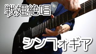 戦姫絶唱シンフォギア「Synchrogazer」をギターで弾いてみた