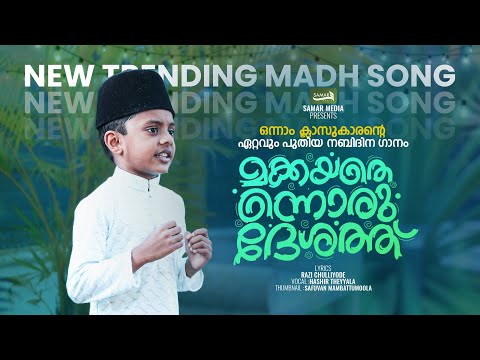 1 class nabidhina pattukal | nabidhina patt 2025 | മക്കയതെന്നൊരു ദേശത്ത് nabidina song 2025 Small