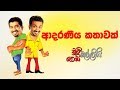 chooty-malli-podi-malli-adaraneeya-kathawak-18-10-2019