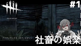 #1【サバイバー】社畜の娯楽「デットバイデイライト（dbd）｣