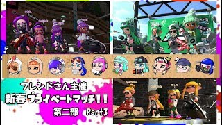 【後付け実況】スプラ2 フレンドさん主催新春プライベートマッチ！！ 第二部 Part3