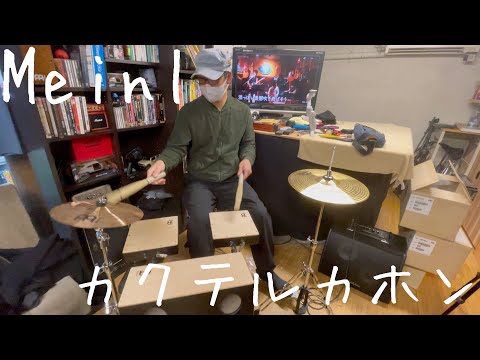【VLOG】 MONTRUCKS MEINLマイネル　カクテルカホン　PRASSCAJ-KIT Cocktail cajon Kit 高Kiss Ver