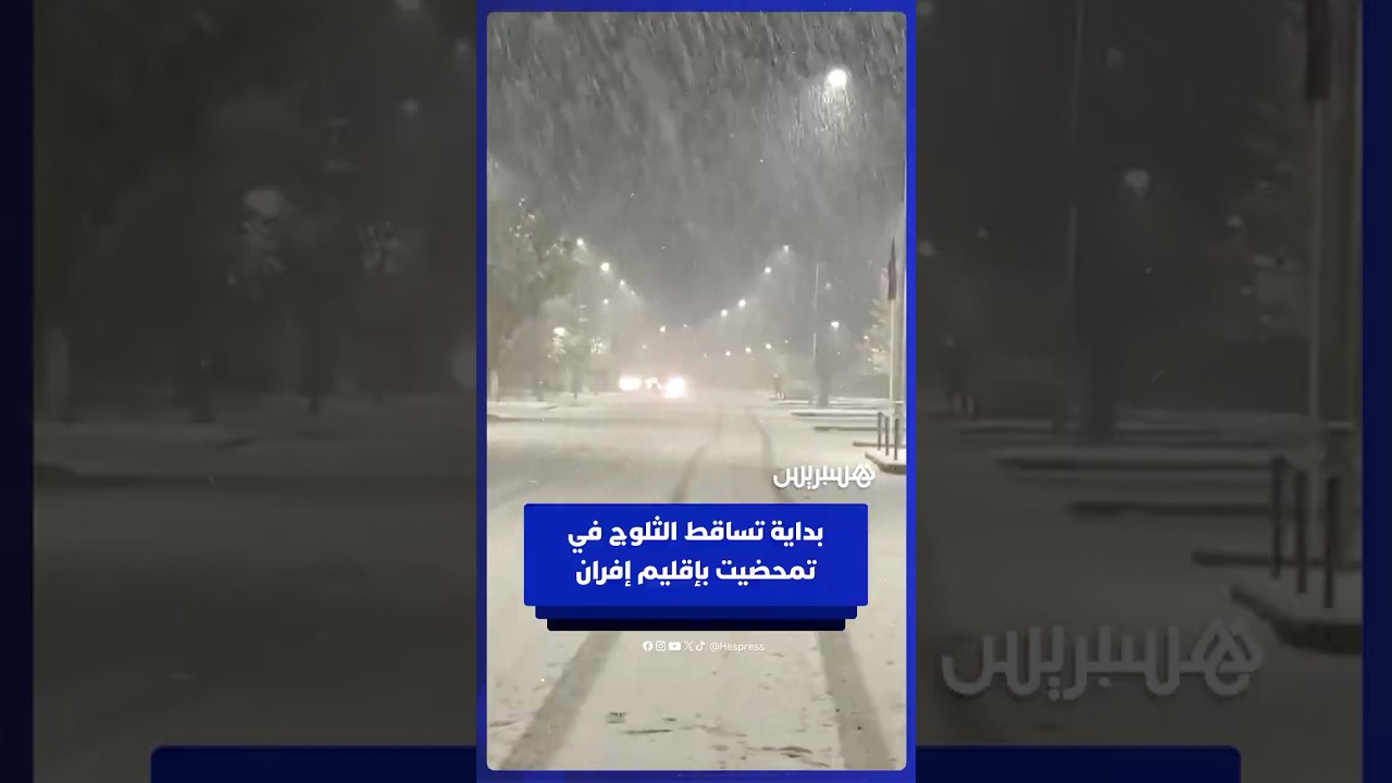 بداية تساقط الثلوج بمنطقة تمحضيت بإقليم إفران thumbnail