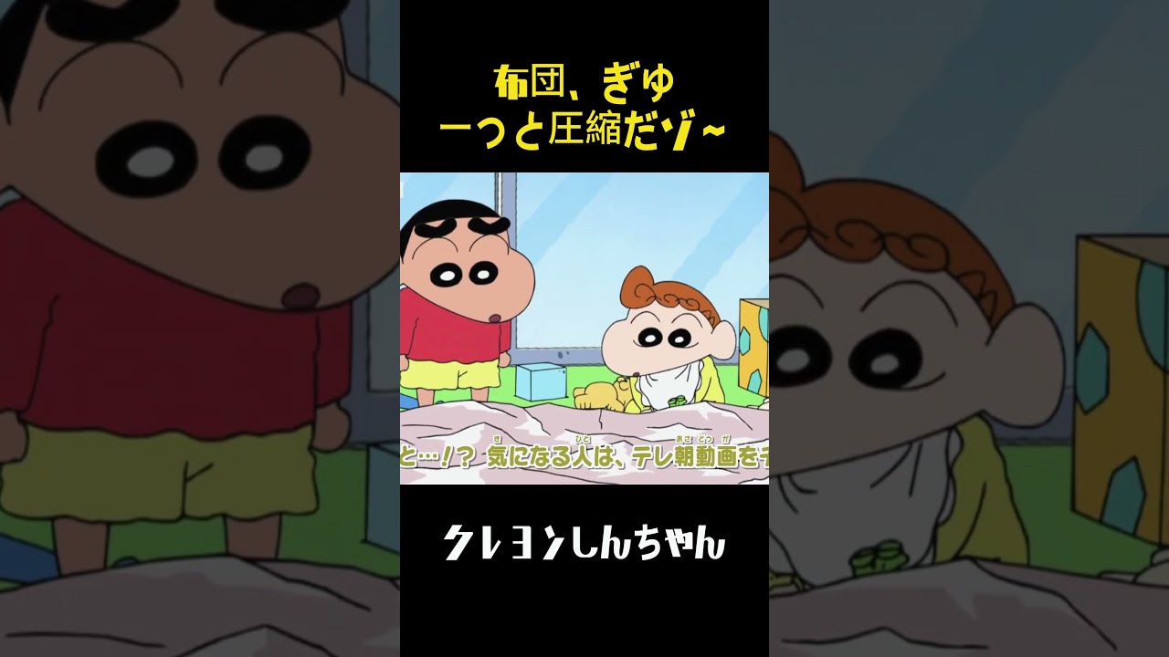 布団、ぎゅーっと圧縮だゾ～ #クレヨンしんちゃん #面白集 #アニメ #面白い