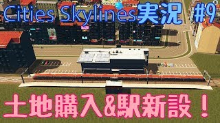 [CitiesSlylines]土地購入＆駅新設！Part9
