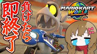 負けたら配信即終了！究極のマリオカートワールド【 #負け即 】