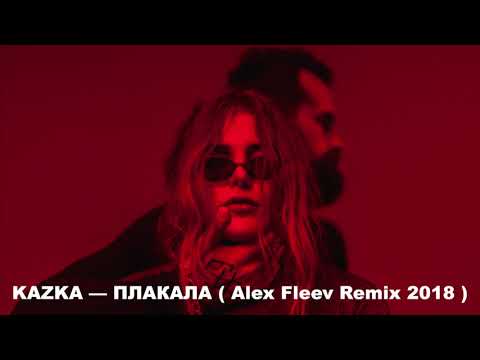 KAZKA — ПЛАКАЛА (Alex Fleev Remix 2018)