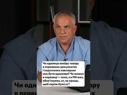 відео прев’ю для В яких одиницях виміру заповнювати податкову накладну: тонни чи кілограми