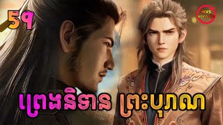 Download lagu ព្រេងនិទានព្រះបុរាណ ភាគទី59 | Tales of Herding Gods | បក្ស MVS 2026 mp3