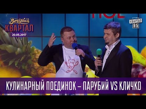 Уебяка с капустой - Кулинарный поединок - Парубий vs Кличко | Новый Квартал 95 в Турции