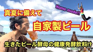 真夏に備えて自家製ビール🍺 生きたビール酵母の健康発酵飲料！？