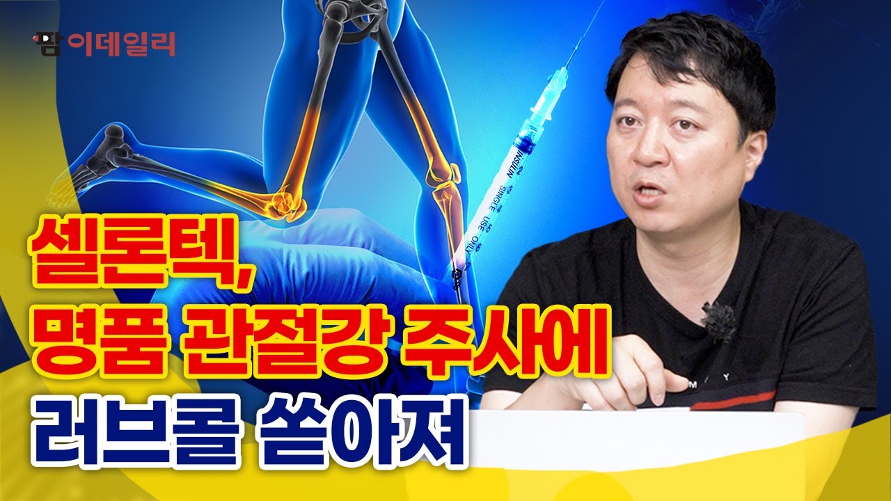 셀론텍, 명품 관절강 주사에 러브콜 쏟아져 #팜이데일리